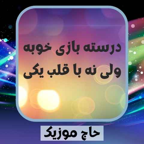 دانلود آهنگ درسته بازی خوبه ولی نه با قلب یکی